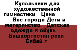 Купальники для художественной гимнастики › Цена ­ 4 000 - Все города Дети и материнство » Детская одежда и обувь   . Башкортостан респ.,Сибай г.